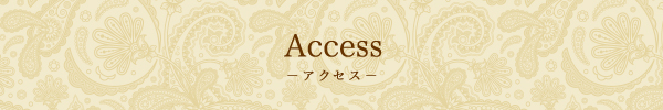アクセス