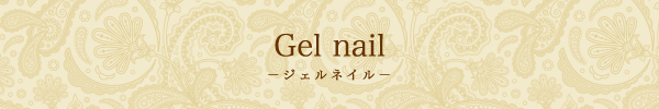 ジェルネイル