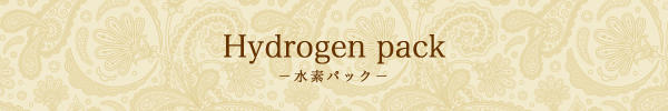 水素パック