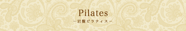 ヨガ・ピラティス