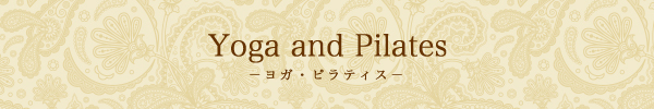 ヨガ・ピラティス