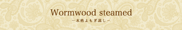 本格よもぎ蒸し